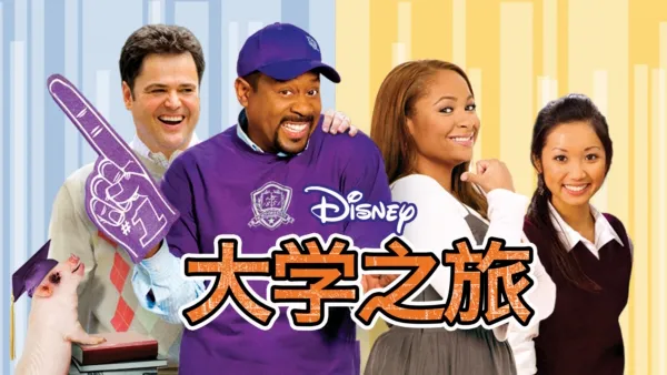 thumbnail - 大学之旅