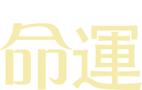 命運