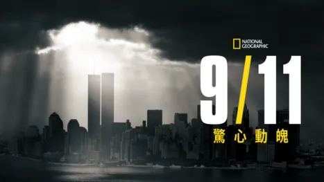 thumbnail - 驚心動魄911