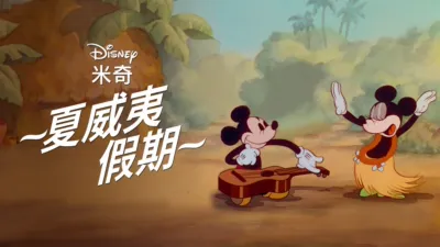 thumbnail - 夏威夷假期