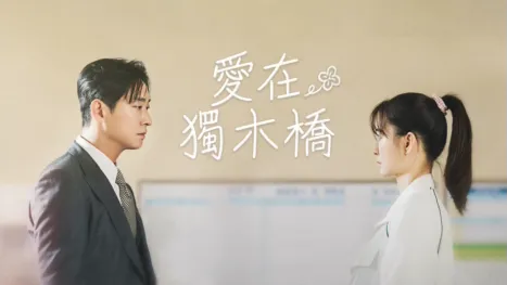 thumbnail - 愛在獨木橋