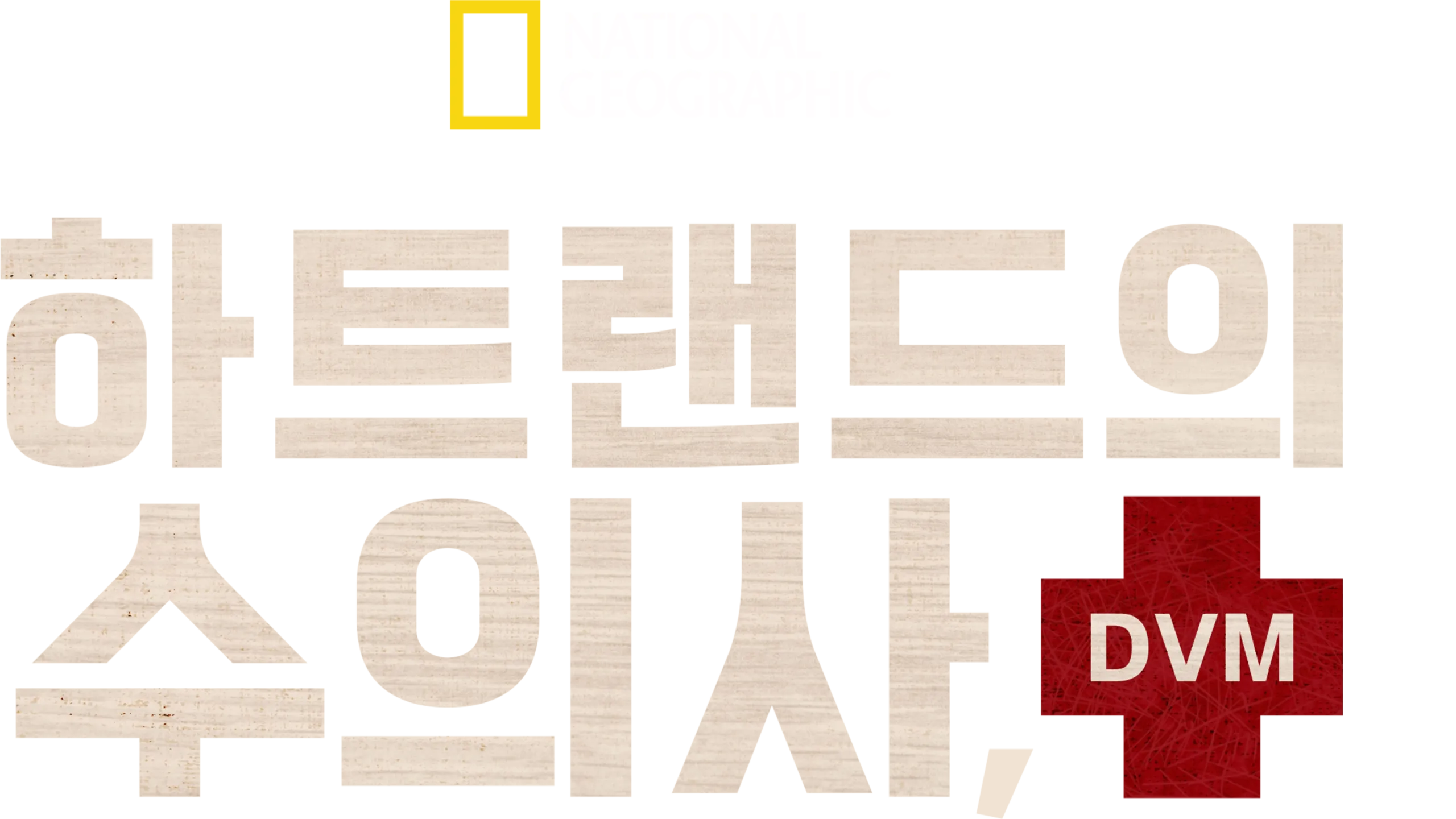 하트랜드의 수의사, DVM