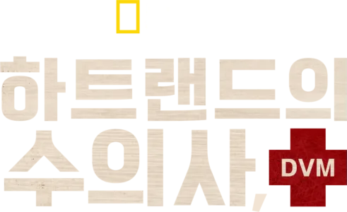 하트랜드의 수의사, DVM