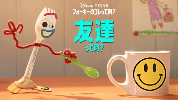 thumbnail - フォーキーのコレって何？：友達って何？