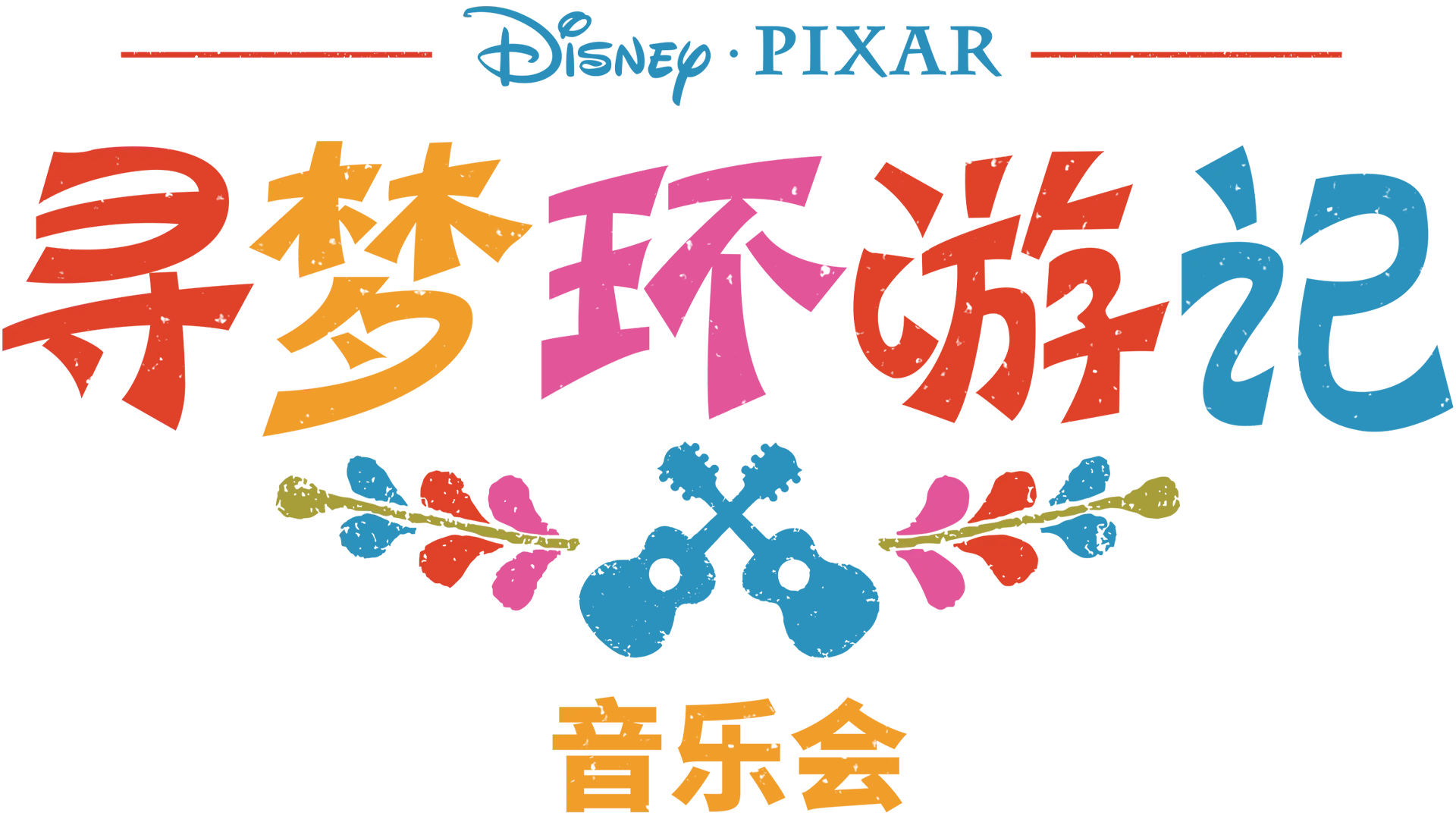 《寻梦环游记》音乐会