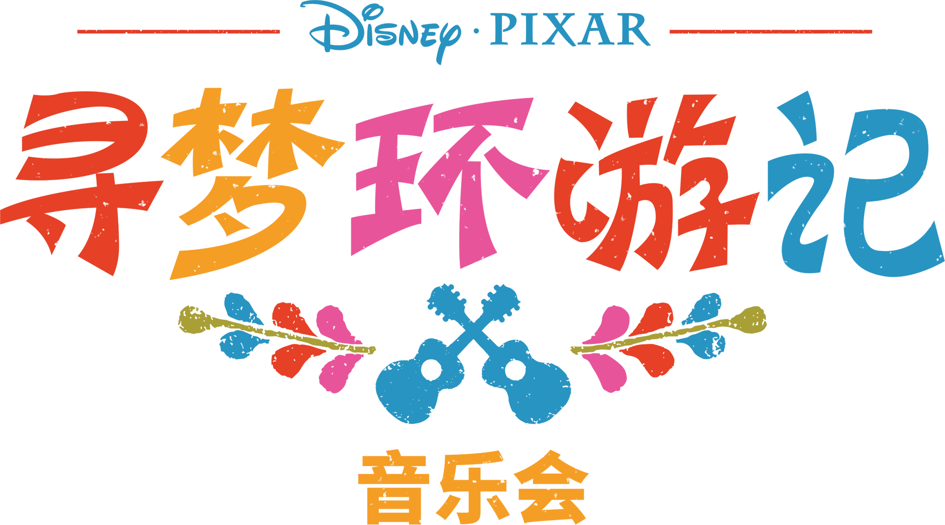 《寻梦环游记》音乐会