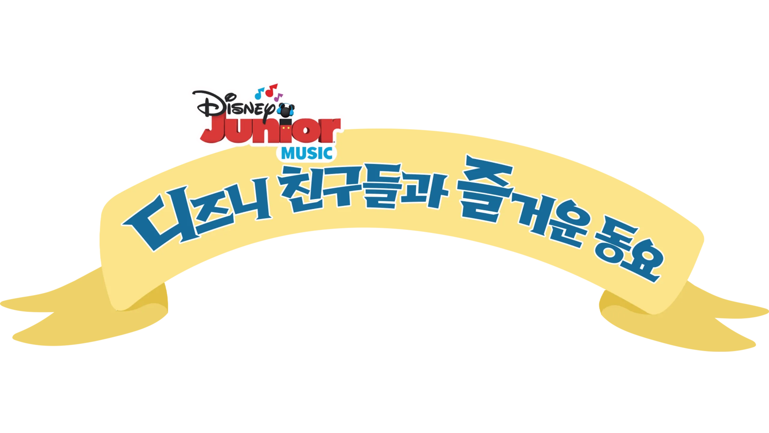 디즈니 친구들과 즐거운 동요