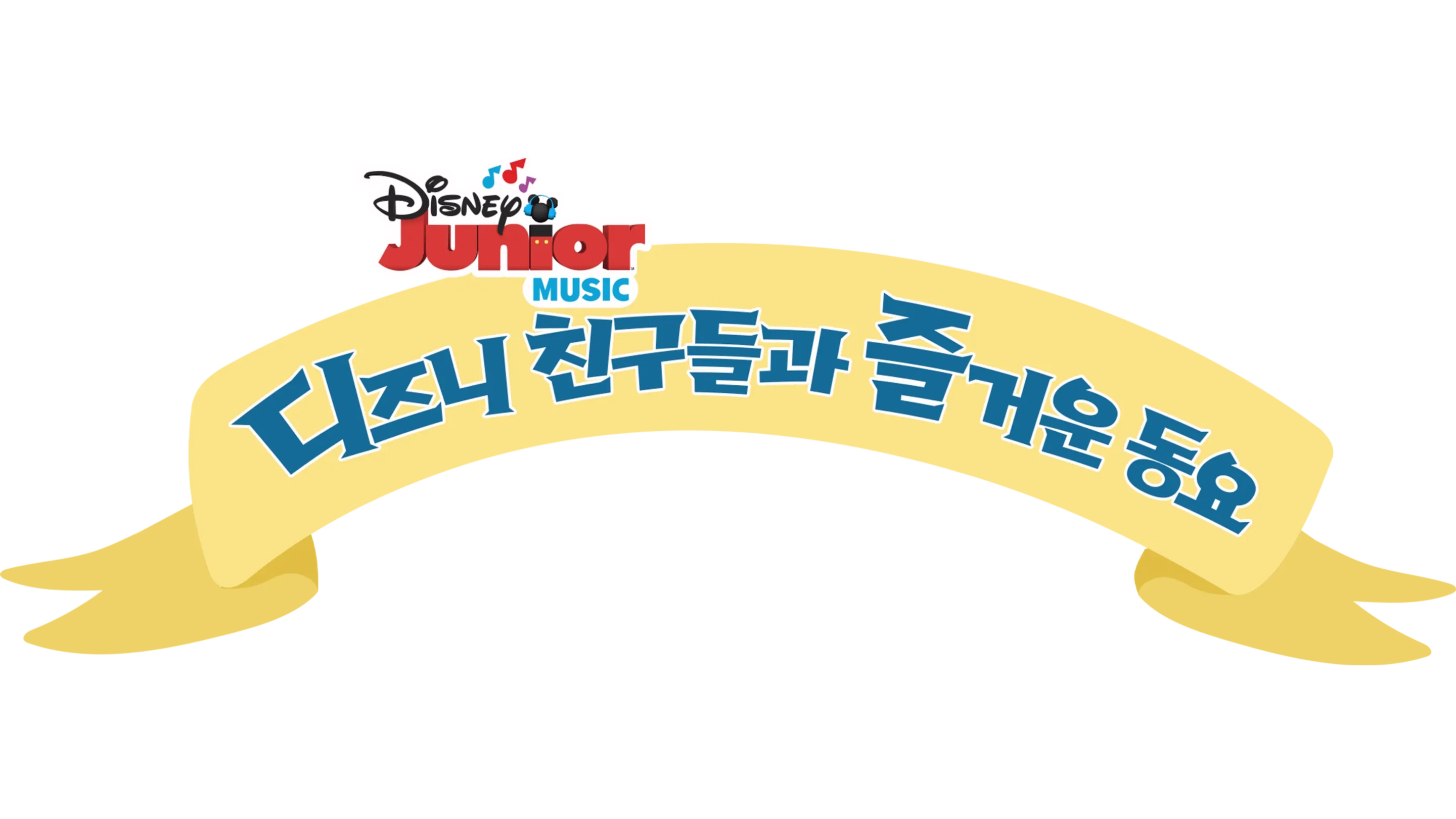 디즈니 친구들과 즐거운 동요