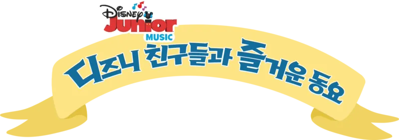 디즈니 친구들과 즐거운 동요