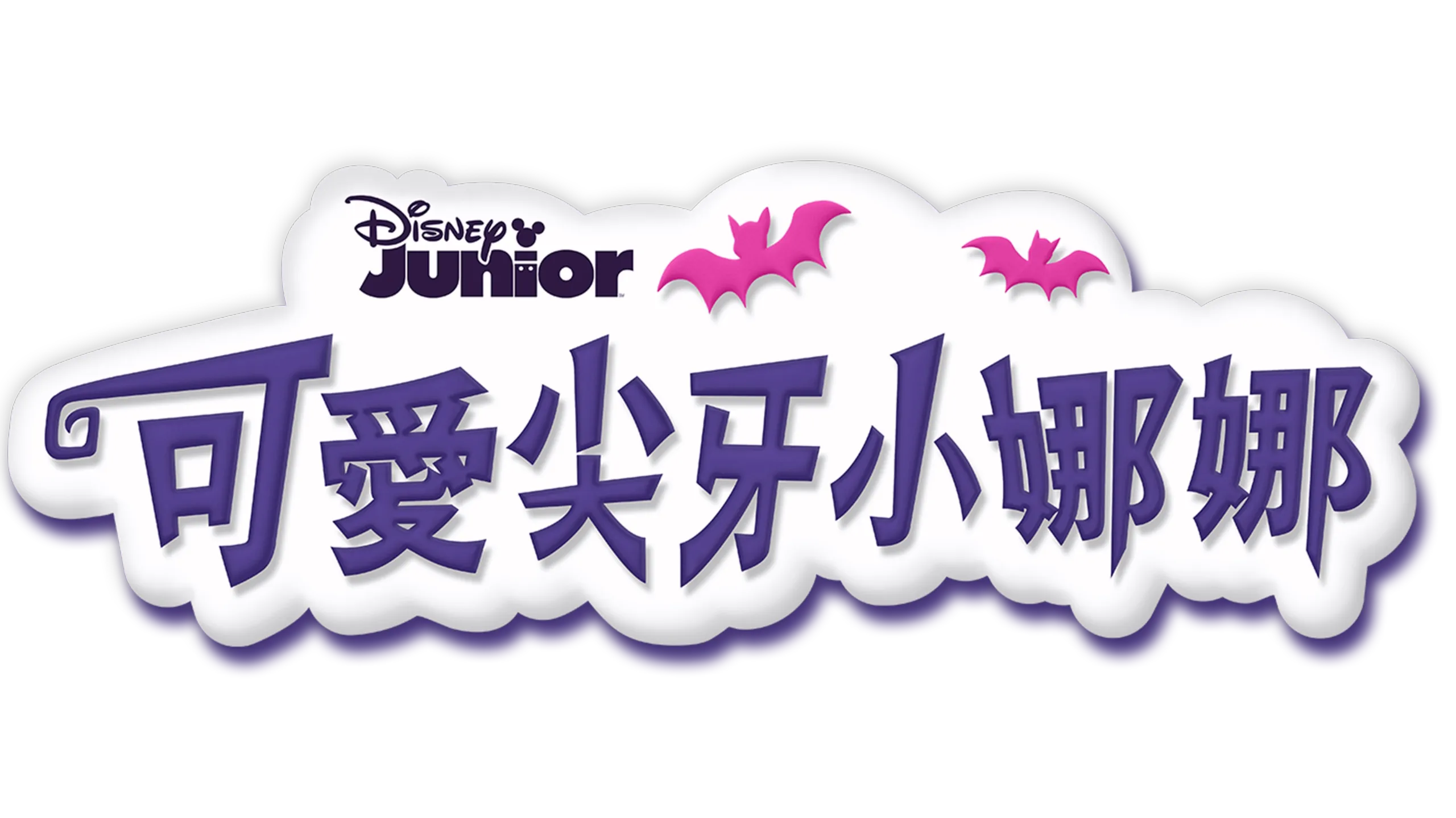 美味晚餐 / 吸血女童軍