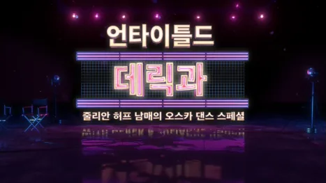 thumbnail - 한 스텝... 영화 속으로 데릭과 줄리안 허프 남매와 함께
