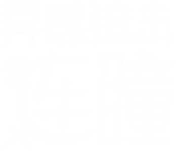 异感追击：连瞳