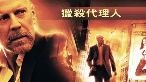 thumbnail - 獵殺代理人