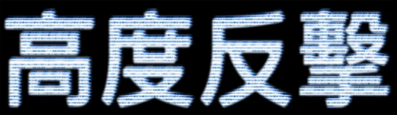高度反擊