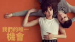 thumbnail - 我們的唯一機會