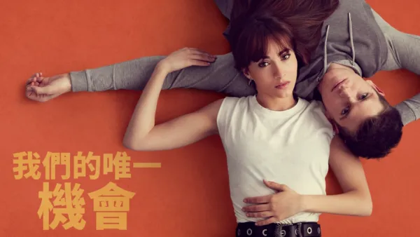 thumbnail - 我們的唯一機會