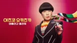 thumbnail - 아츠코 오카츠카: 아빠라고 불러줘