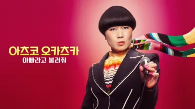 아츠코 오카츠카: 아빠라고 불러줘