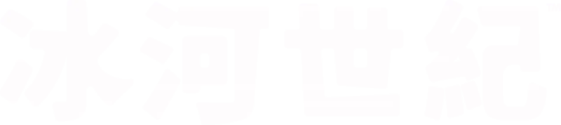 冰河世紀