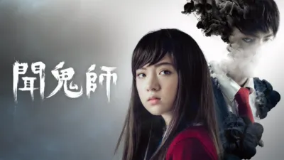 聞鬼師