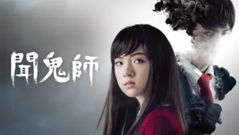 thumbnail - 聞鬼師