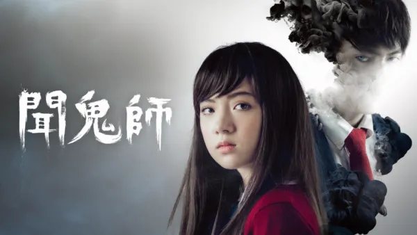 thumbnail - 聞鬼師