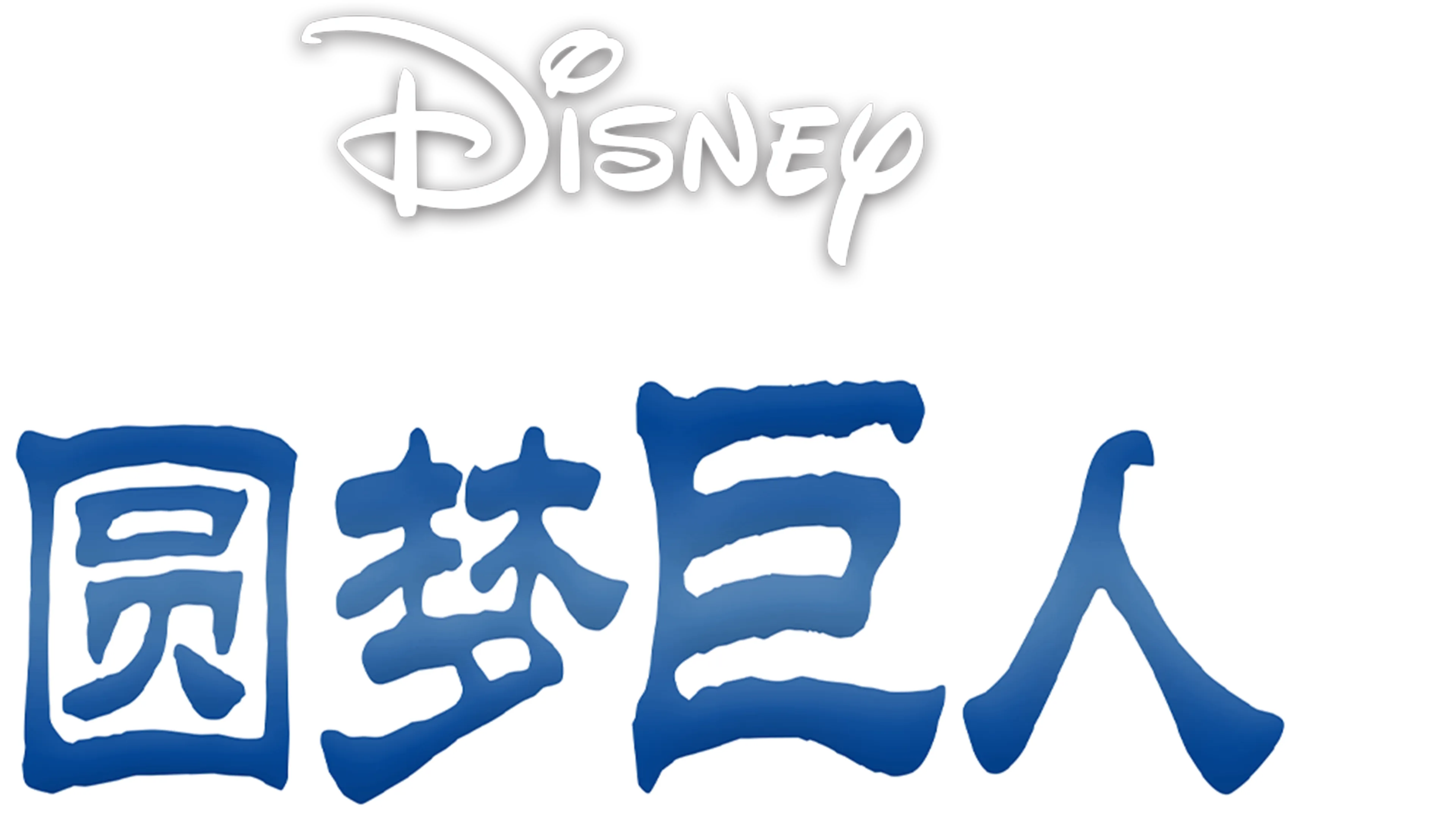 圆梦巨人