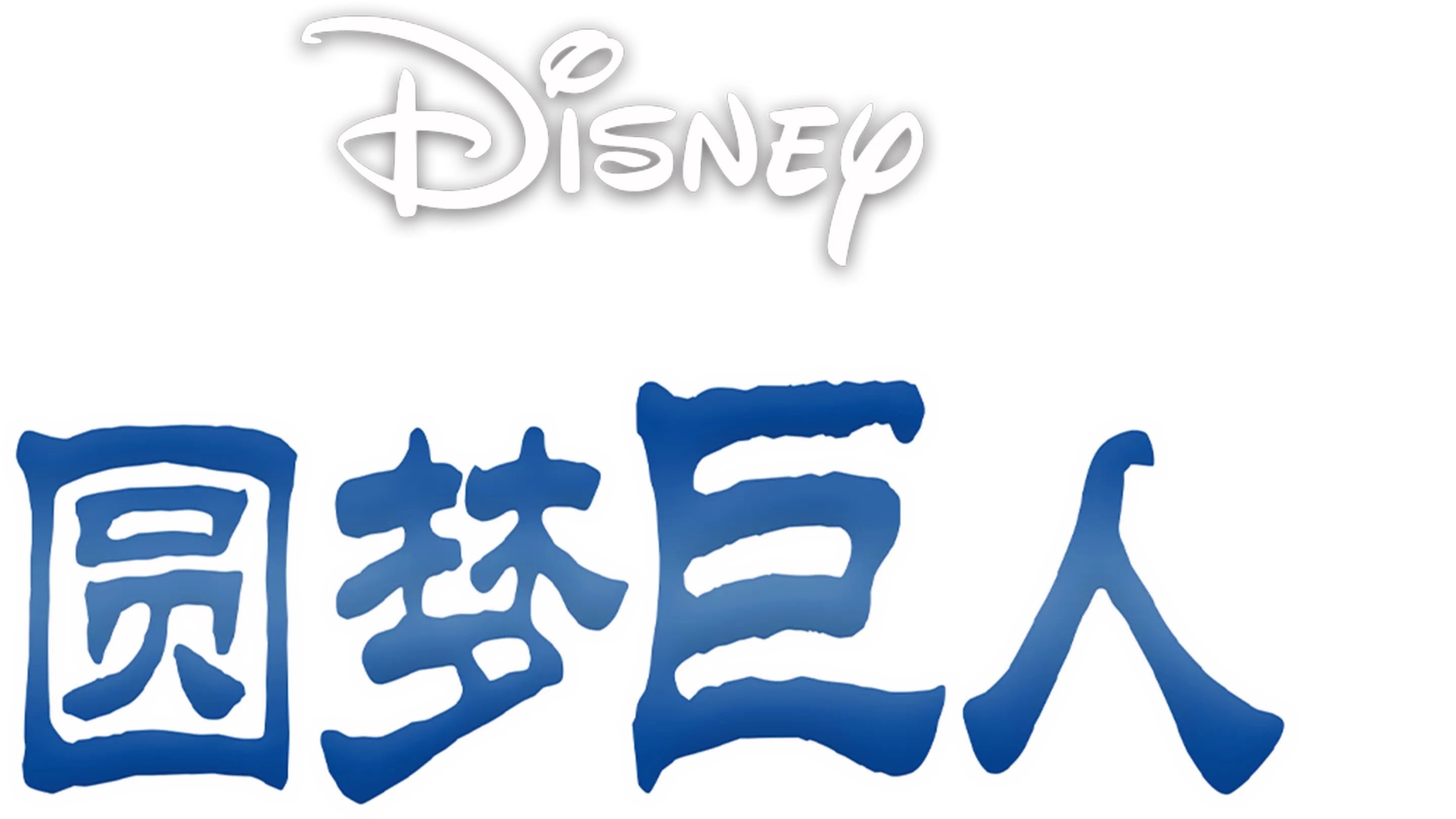 圆梦巨人