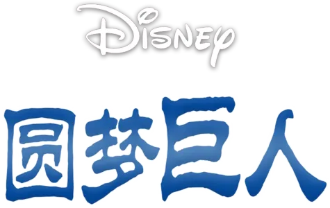 圆梦巨人