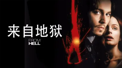 来自地狱