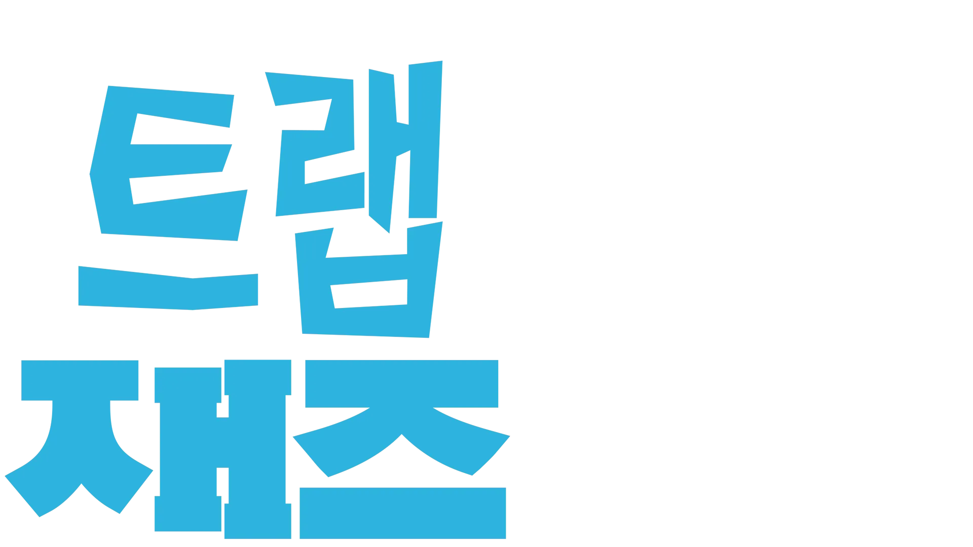 트랩 재즈 | 디즈니+