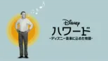 thumbnail - ハワード －ディズニー音楽に込めた物語－