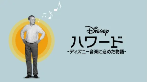thumbnail - ハワード －ディズニー音楽に込めた物語－