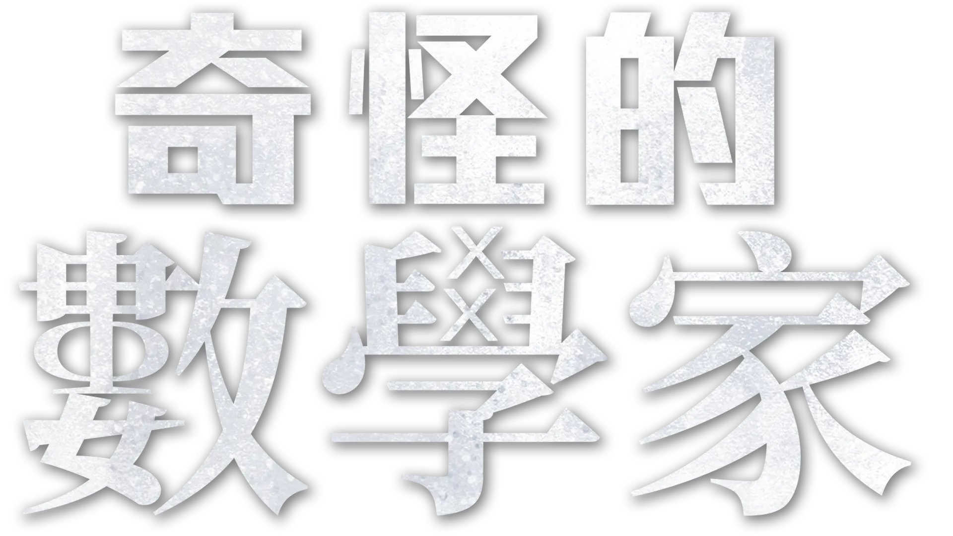 奇怪的數學家