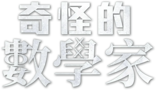 奇怪的數學家