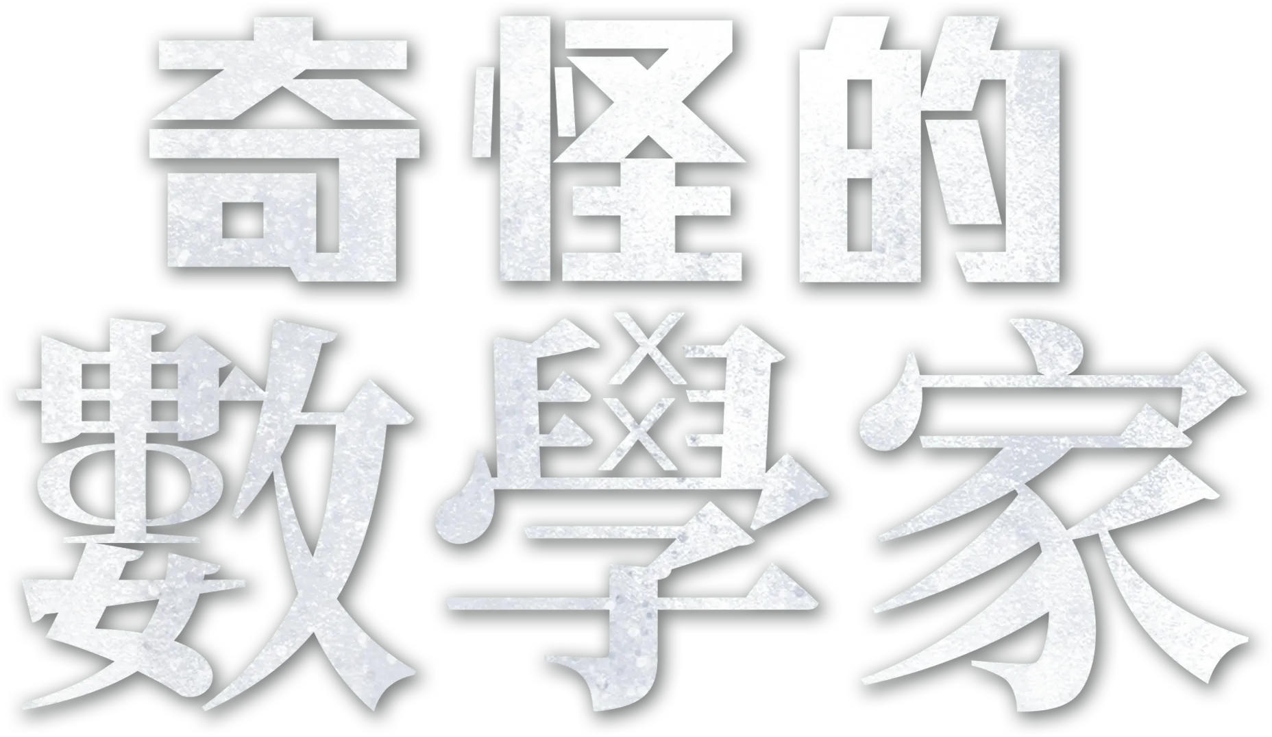 奇怪的數學家