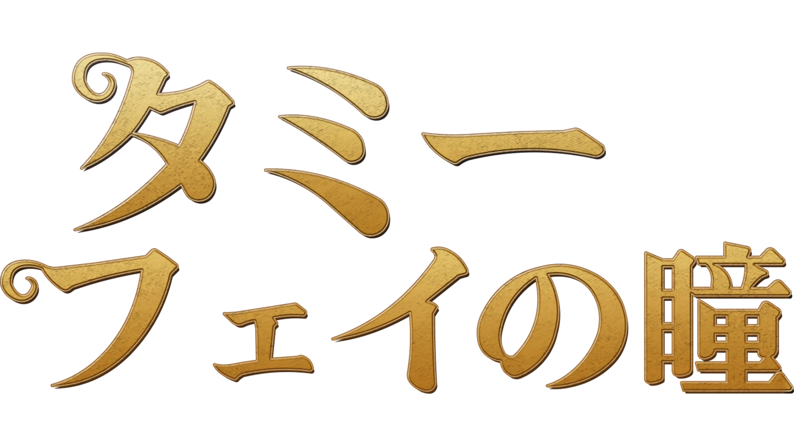 タミー・フェイの瞳