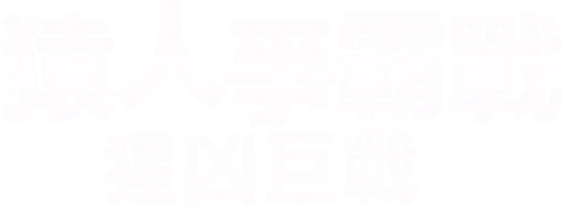 猿人爭霸戰：猩凶巨戰