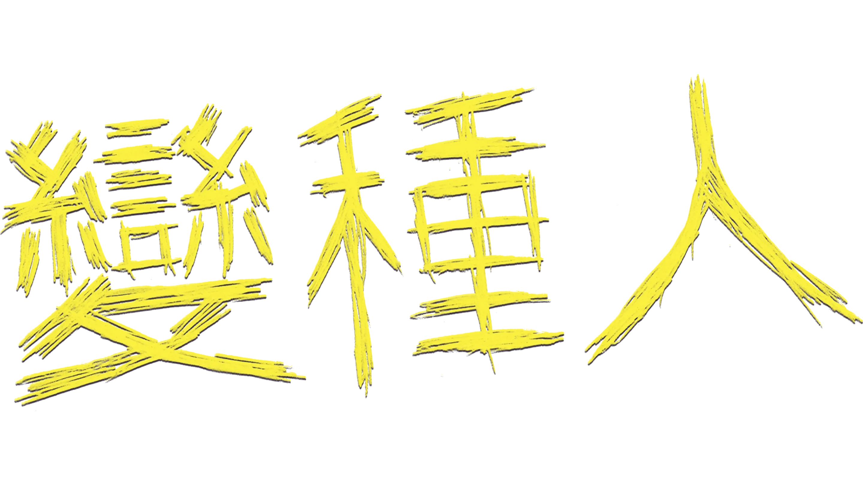 變種人