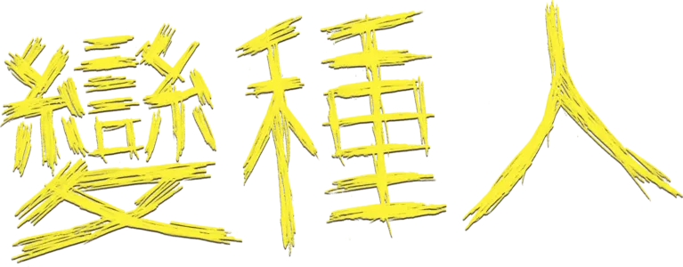 變種人