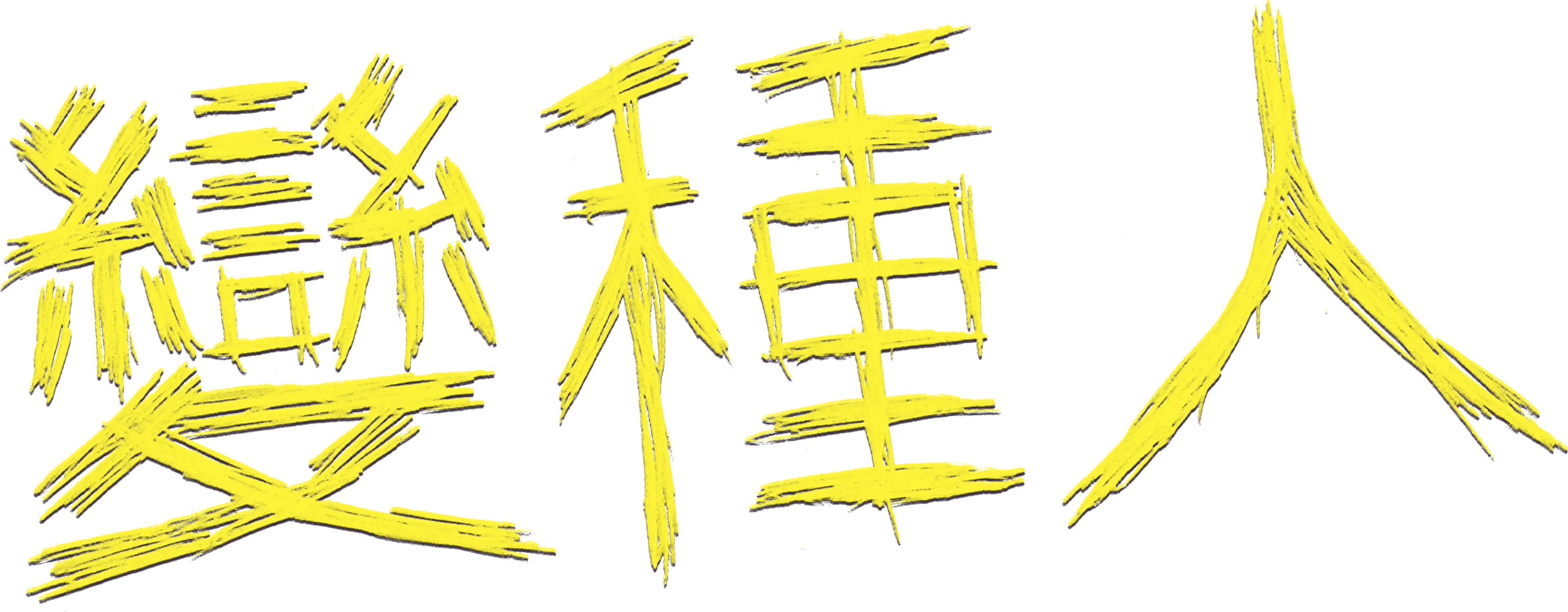 變種人