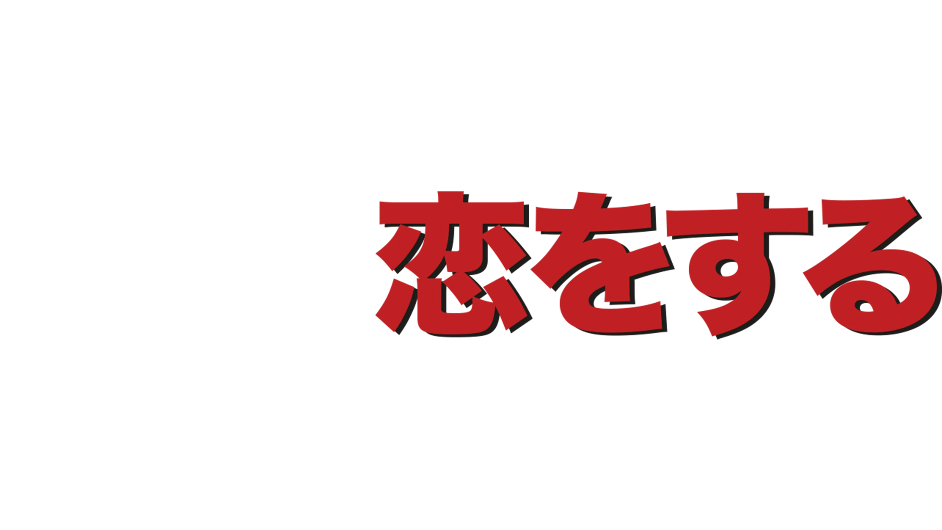 みんな私に恋をする