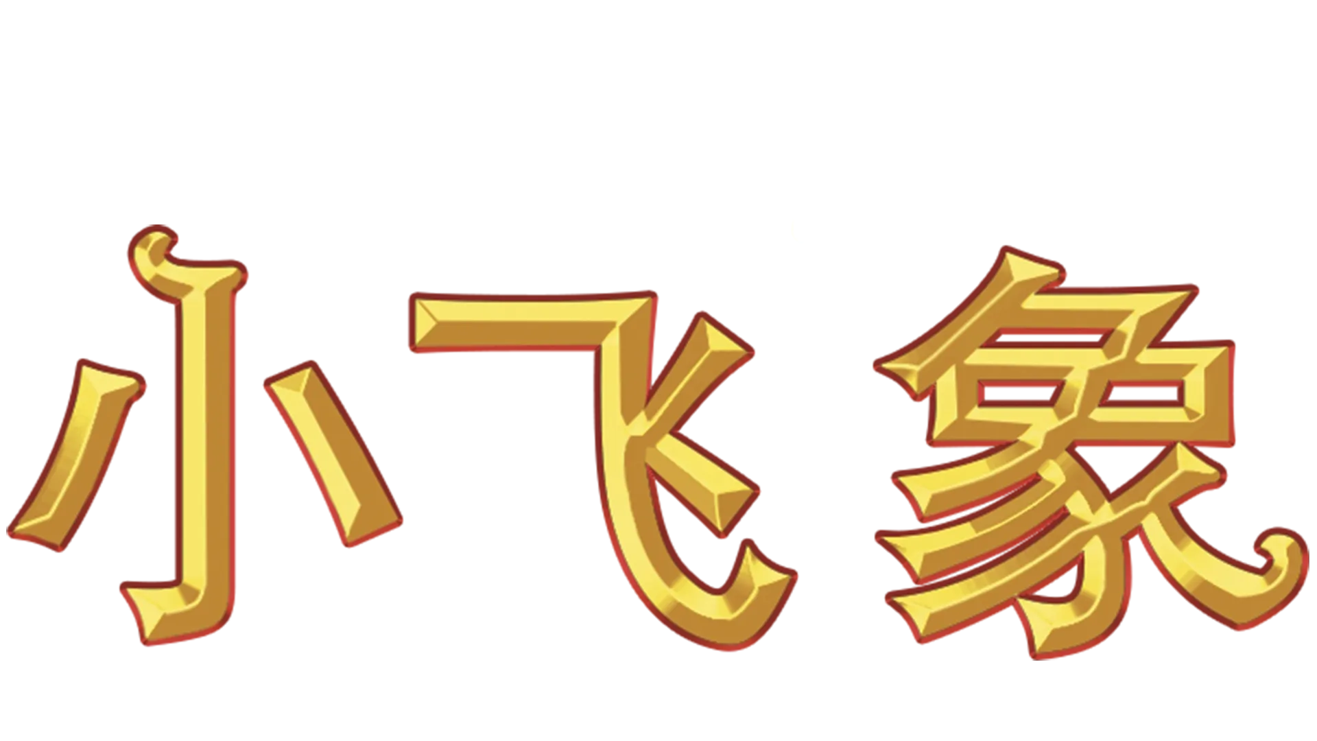 小飞象