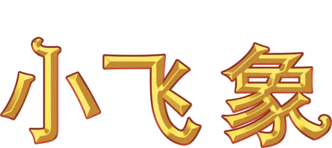 小飞象