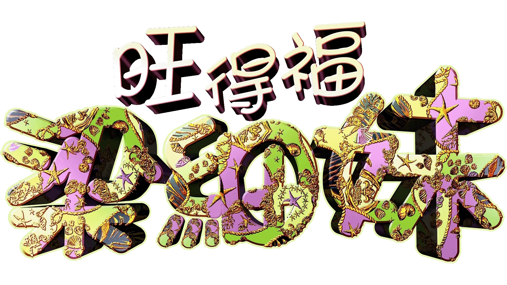 旺得福梁細妹