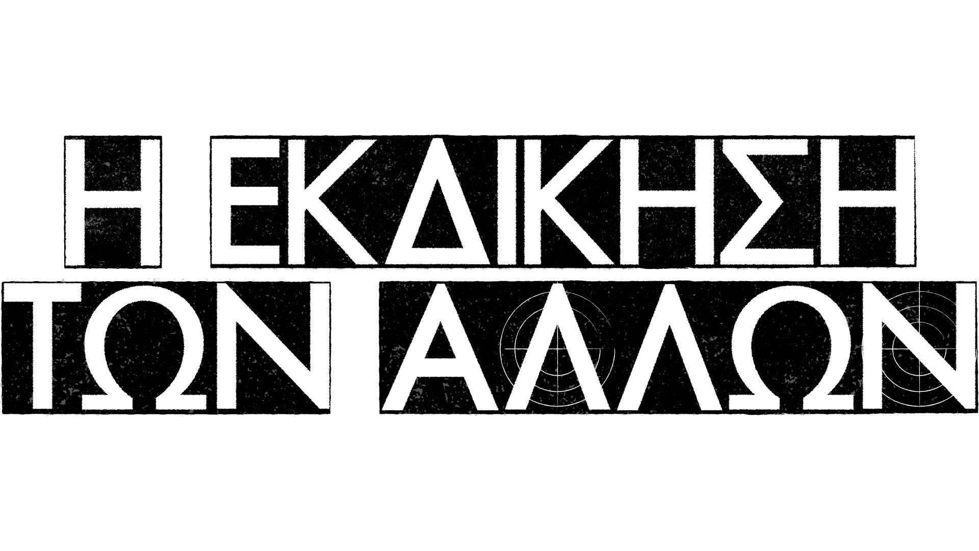 Η Εκδίκηση των Άλλων