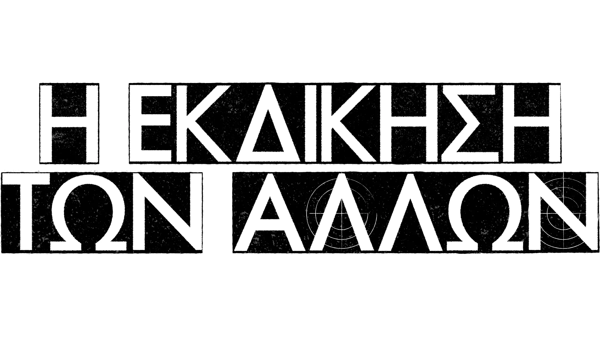 Η Εκδίκηση των Άλλων