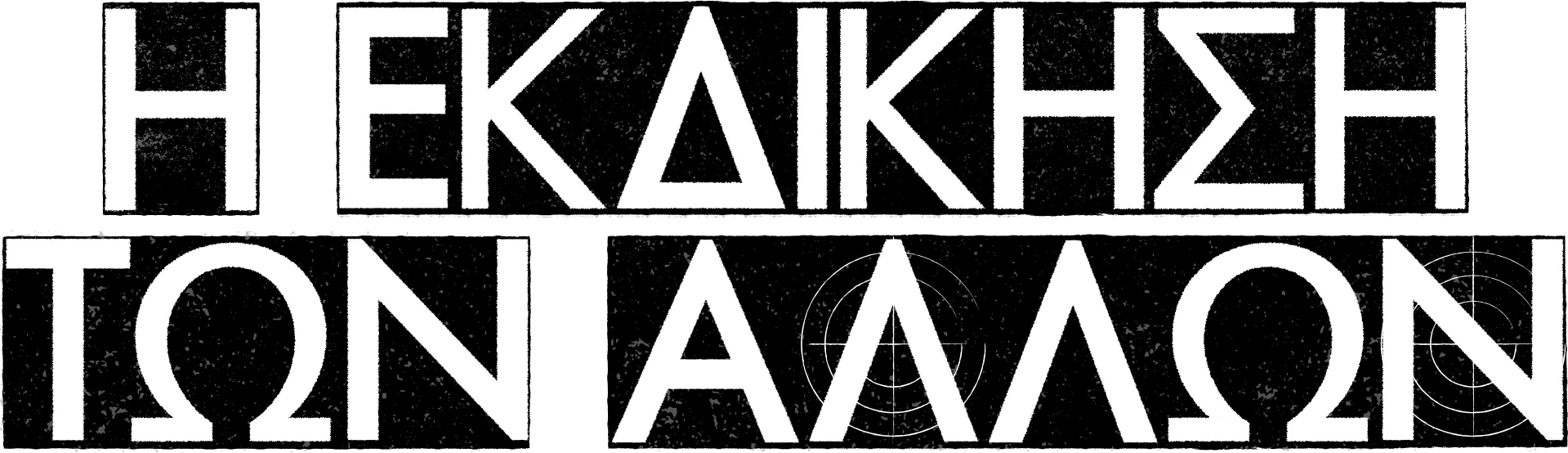 Η Εκδίκηση των Άλλων