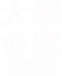 大學命案事件薄