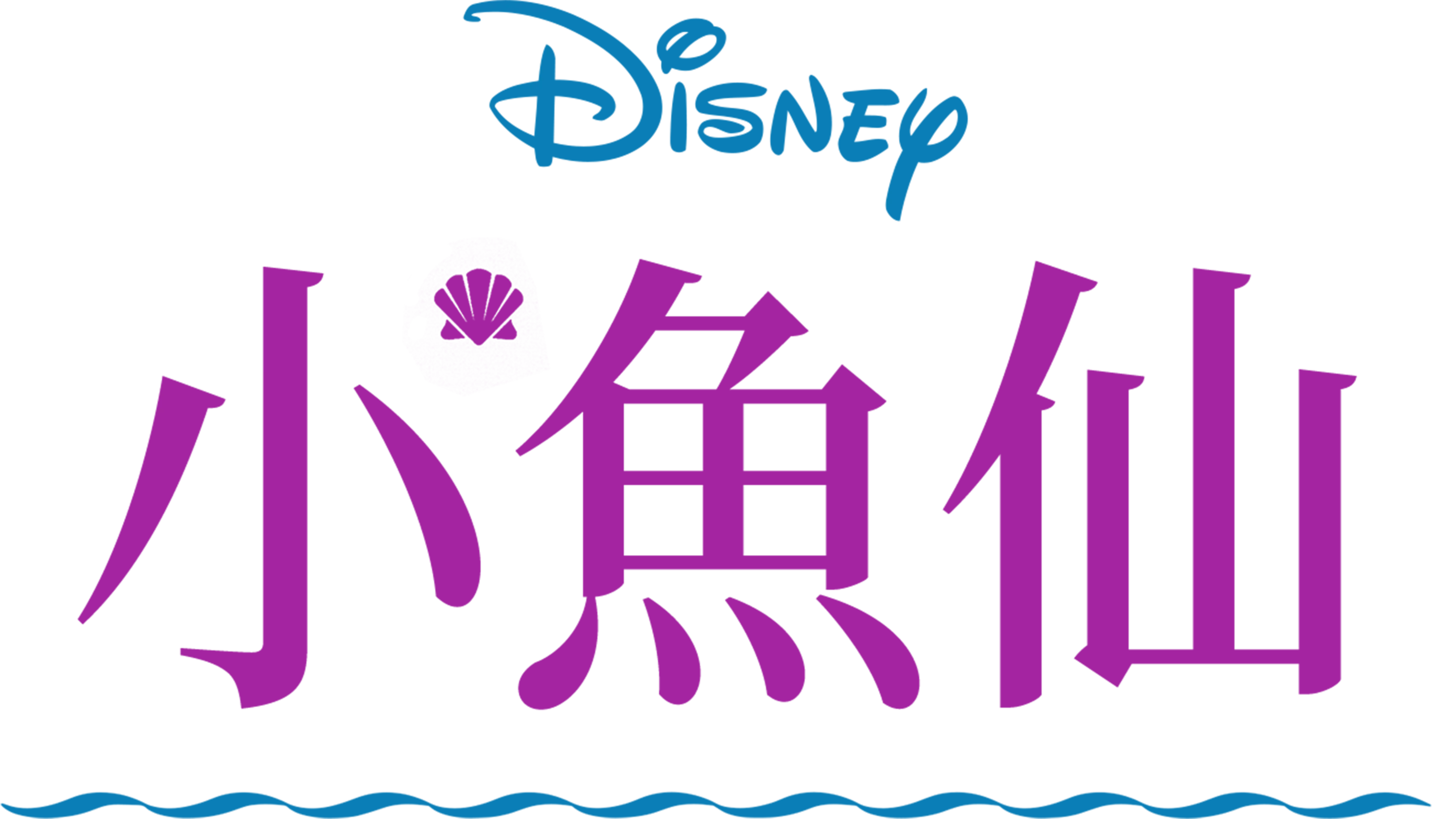 小魚仙